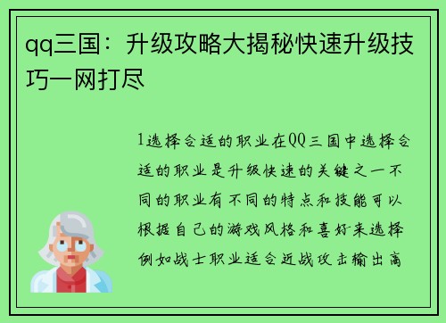 qq三国：升级攻略大揭秘快速升级技巧一网打尽