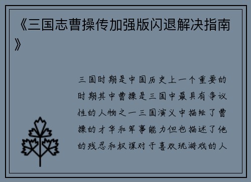 《三国志曹操传加强版闪退解决指南》