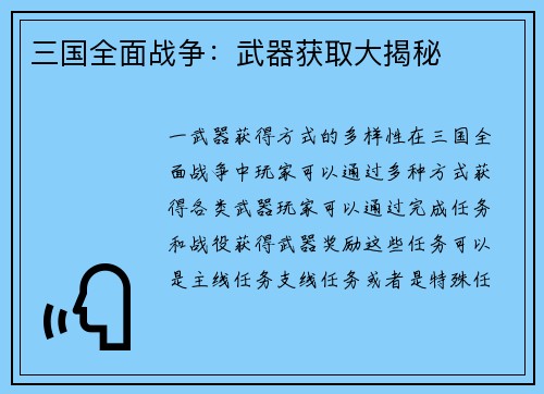 三国全面战争：武器获取大揭秘
