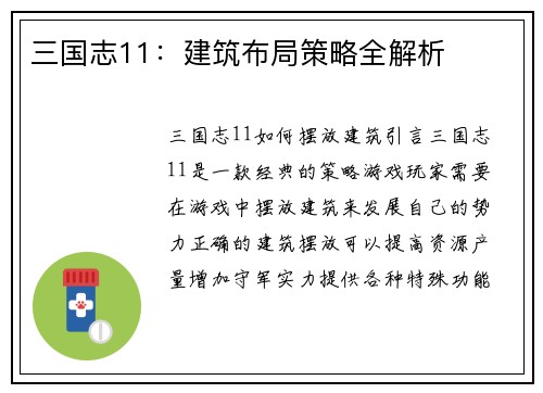 三国志11：建筑布局策略全解析