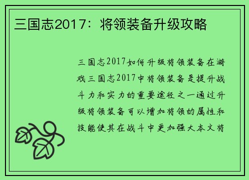 三国志2017：将领装备升级攻略