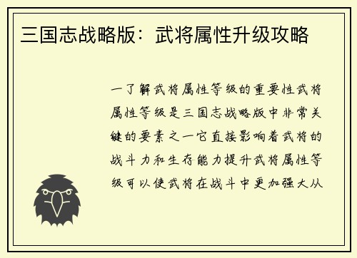 三国志战略版：武将属性升级攻略