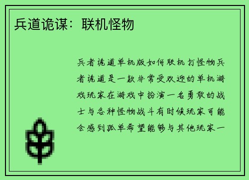 兵道诡谋：联机怪物